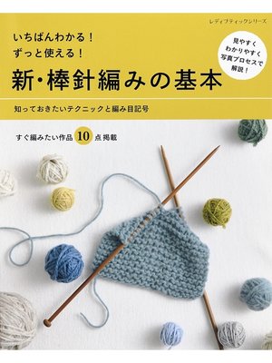 cover image of 新・棒針編みの基本